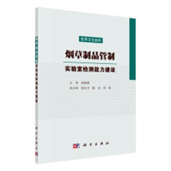制品管制：实验室检测能力建设 世界卫生组织 制品管制实验室检测研究 工业技术书籍