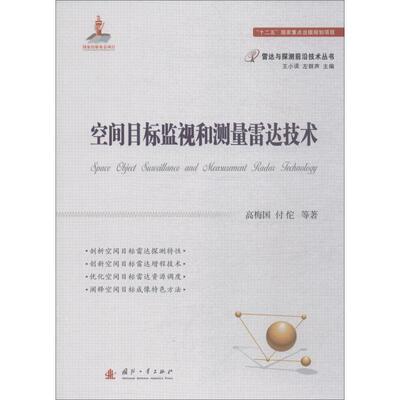 正版书籍 空间目标监视和测量雷达技术高梅国国防工业出版社工业技术测量雷达研究 人天书店畅销书排行榜