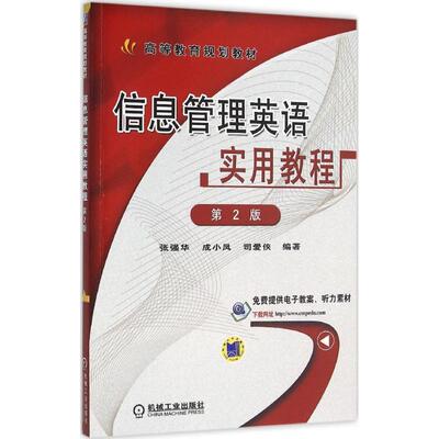 正版书籍 信息管理英语实用教程张强华机械工业出版社教材信息管理英语高等教育教材 人天书店畅销书排行榜