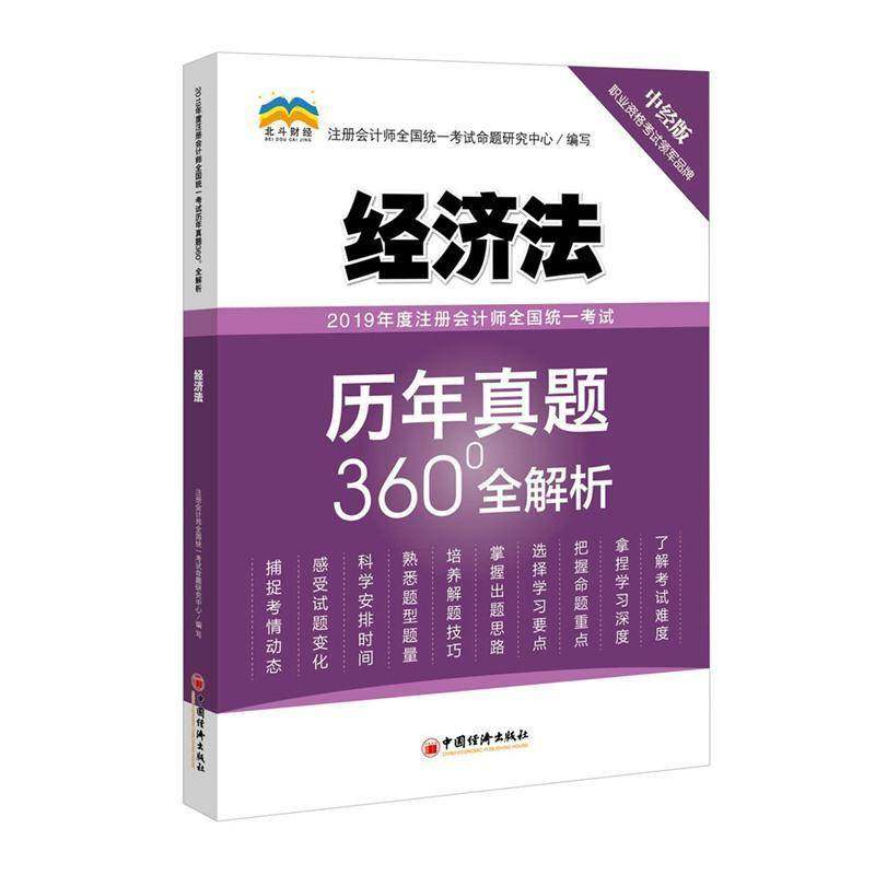 正版书籍 2019年度注册会计师全注册会计师全国统一考试命题研究中国经济出版社经济注册会计师统一考试题解 人天书店畅销书排行榜