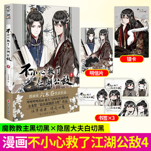 六木乔著 印签绘 不小心救了江湖公敌1234全套4册未完结 正版 哔哩哔哩原创漫画实体书小说天闻角川 赠精美周边