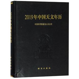 2019年中国天文年历 自然科学书籍 紫金山天文台