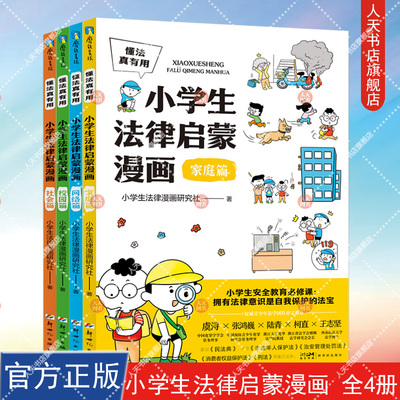 懂法真有用 小学生法律启蒙漫画 全4册 7—12岁孩子的法律漫画书 用漫画还原社会热点案例 家庭 校园 社会和网络4个维度