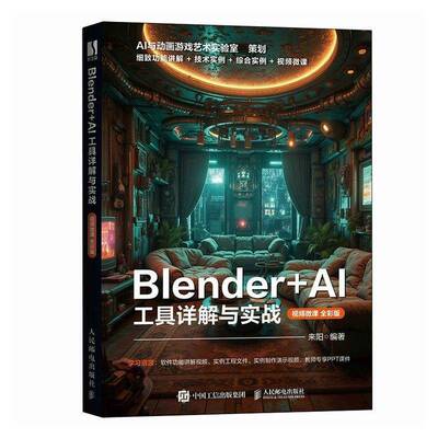 正版书籍 Blender+AI工具详解与实战(微课)(全彩版)来阳人民邮电出版社计算机与网络  人天书店畅销书排行榜