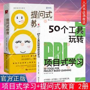 真實場景 書籍 50個工具玩轉項目式 學習者 石玉娟 桑國元 學習 正版 厘清PBL路線圖 編著 適用于中國教與學 可見