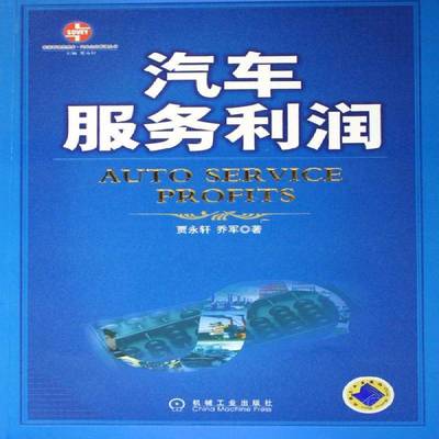 正版书籍 汽车服务利润贾永轩机械工业出版社经济汽车工业商业服务 人天书店畅销书排行榜