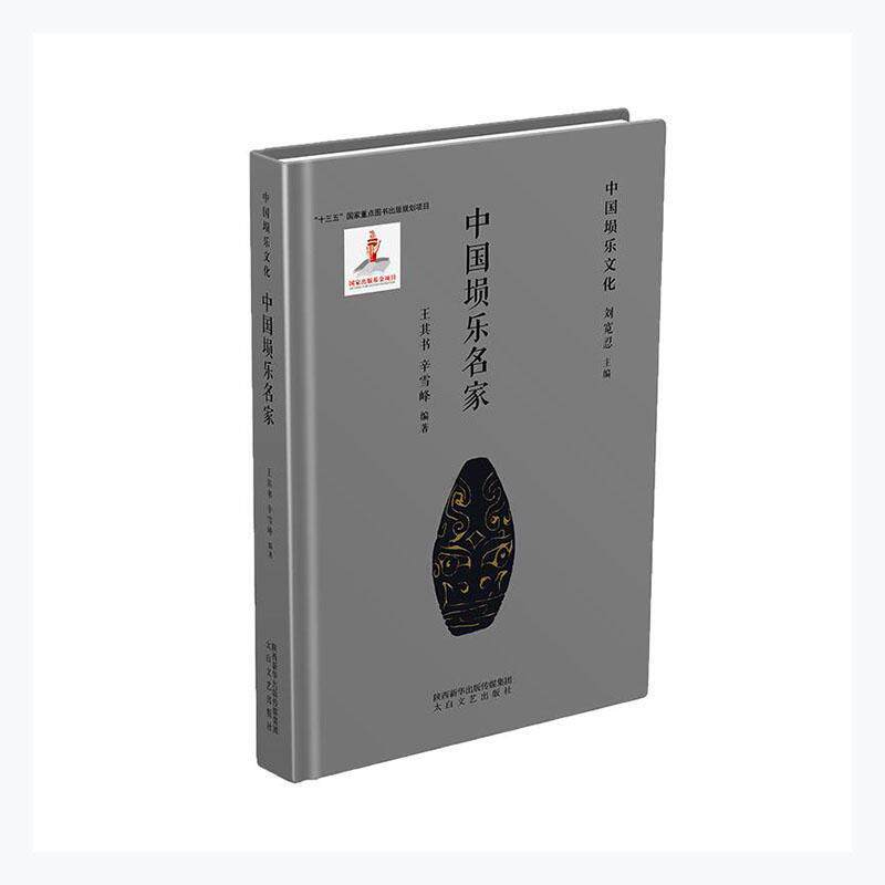 正版书籍 中国埙乐名家(精)/中国埙乐文化王其书太白文艺出版社传记民族管乐器音乐家生平事迹中国普通大众人天书店畅销书排行榜