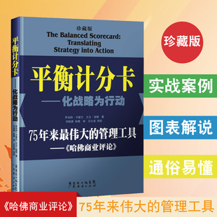 【】平衡计分卡:化战略为行动 图解企业经营组织战略地图绩效管理系统 企业绩效管理学战略执行力案例 衡量指标和目标值的绩