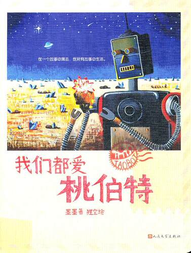 正版书籍 我们都爱桃伯特墨墨人民文学出版社儿童读物儿童文学科学幻想小说中国当代普通青少年人天书店畅销书排行榜