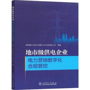 正版书籍 地市级供电企业电力营销数字化合规管控国网浙江省电力有限公司宁波供电中国电力出版社经济  人天书店畅销书排行榜