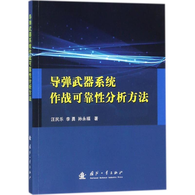 导弹武器系统作战可靠分析方法 汪民乐 导弹武器系统作战效能可靠设计 工业技术书籍