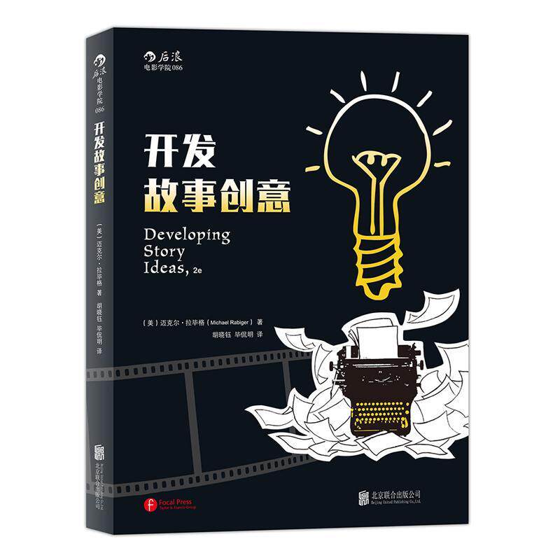 正版书籍 开发故事创意迈克尔&middot;拉毕格北京联合出版公司文学  人天书店畅销书排行榜