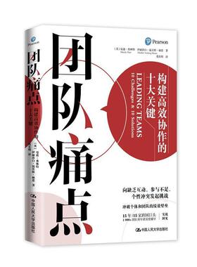 正版书籍 团队痛点:构建协作的十大关键:10 chall曼迪·弗林特中国人民大学出版社管理团队管理研究普通大众人天书店畅销书排行榜