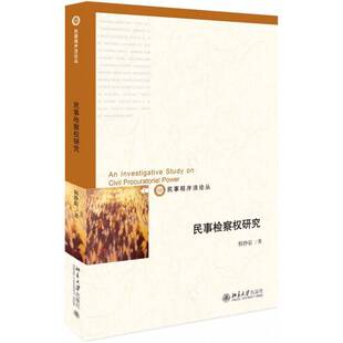 正版书籍 民事权研究韩静茹北京大学出版社法律民事诉讼制度权力研究中国 人天书店畅销书排行榜