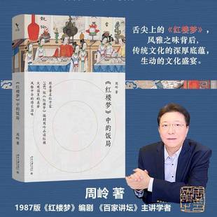 正版书籍 《红楼梦》中的饭局周岭北京大学出版社文学 人天书店畅销书排行榜