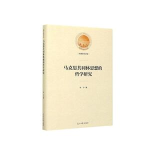 正常发货 正版包邮 马克思共同体思想的哲学研究 马克思主义哲学 书籍9787519456443