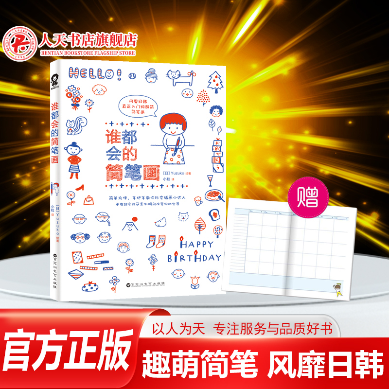 正版谁都会的简笔画教程书