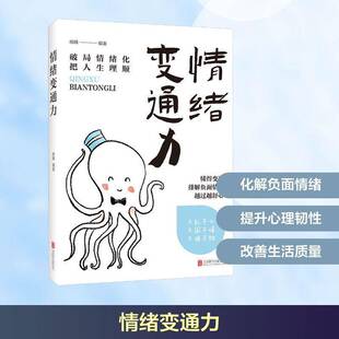 正版书籍 情绪变通力杨婧北京联合出版公司社会科学 人天书店畅销书排行榜