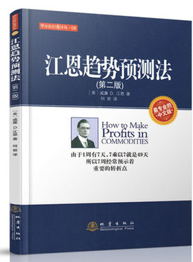 江恩趋势预测法 华尔街经典译丛 股票入门基础知识操盘实战教程指标K线趋势技术分析新手零基础炒股的智慧理财投资哲学 股票书籍