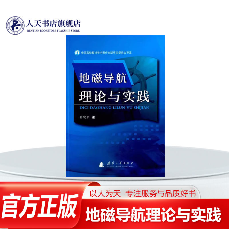 地磁导航理论与实践 张晓明 工业技术书籍根据作者多年来的研究成果和国内外地磁导航技术领域的进展撰写而成阐述地磁导航理论及实
