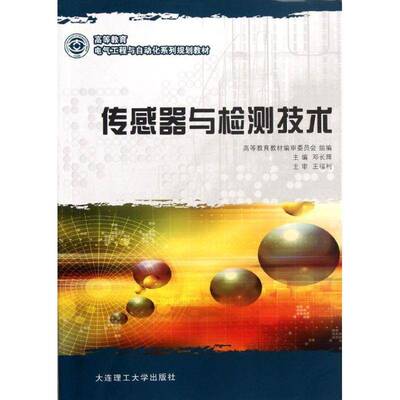 正版书籍 传感器与检测技术邓长辉大连理工大学出版社工业技术传感器检测高等教育教材 人天书店畅销书排行榜