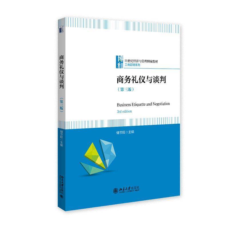 正版书籍 商务礼仪与谈判储节旺北京大学出版社图书  人天书店畅销书排行榜