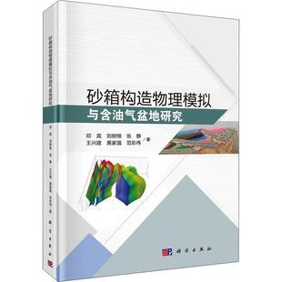 砂箱构造物理模拟与含油气盆地研究 邓宾 自然科学书籍