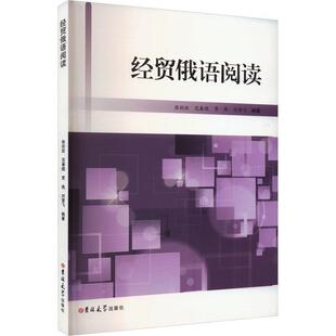 正版书籍 经贸俄语阅读张欣欣吉林大学出版社经济 人天书店畅销书排行榜