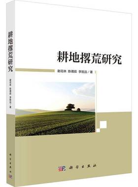 正版书籍 耕地撂荒研究谢花林科学出版社经济  人天书店畅销书排行榜