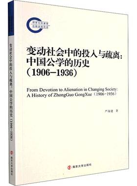 正版书籍 变动社会中的投入与疏离:中国公学的历史:1906-1936:a history of严海建南京大学出版社社会科学  人天书店畅销书排行榜
