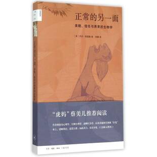 正版书籍 正常的另一面:美貌、信任与养育的生物学乔丹·斯莫勒生活·读书·新知三联书店自然科学 研究人员人天书店畅销书排行榜