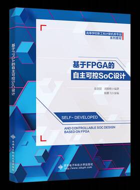 正版书籍 基于FPGA的自主可控SoC设计张剑贤西安电子科技大学出版社工业技术  人天书店畅销书排行榜