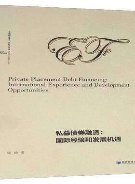 正版书籍 私募债券融资:经验和发展机遇:international experience and developme张帅经济管理出版社经济  人天书店畅销书排行榜