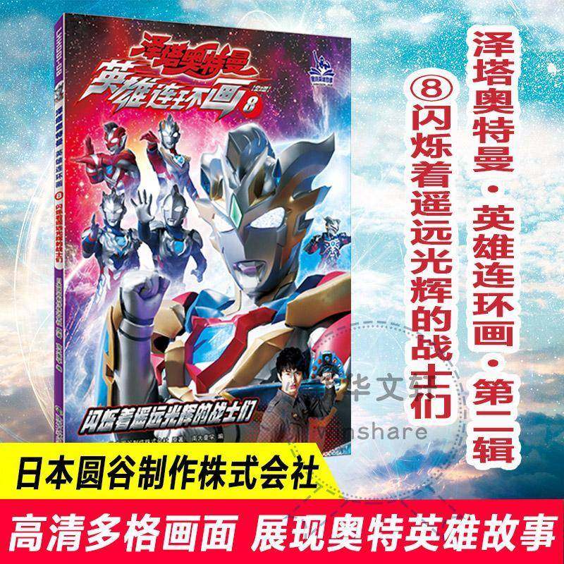 正版书籍 泽塔奥特曼·英雄连环画:8:闪烁着遥远光辉的战士们日本圆谷制作株式会社原南京大学出版社艺术 人天书店畅销书排行榜_虎窝淘