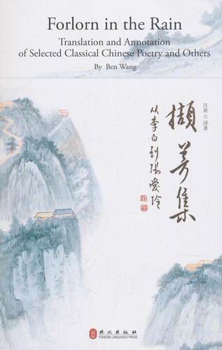 撷芳集:从李白到张爱玲:translation and annotation of selected classical Chi 汪班 古典诗歌诗歌欣赏中国英文 古诗词研究书籍