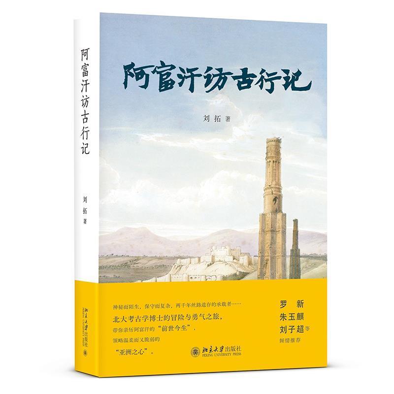 正版书籍 阿富汗访古行记刘拓北京大学出版社文学游记作品集中国当代普通大众人天书店畅销书排行榜