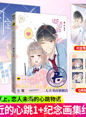 【正版】渐近的心跳1+纪念画集 快看漫画APPz甜CP 少女榜0的人气漫画家橘枳编绘 友达以上 恋人未满的心跳物语 力潮