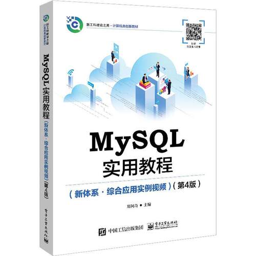正版书籍 MySQL实用教程:新体系·综合应用郑阿奇电子工业出版社计算机与网络语言程序设计高等学校教材高职人天书店畅销书排行榜