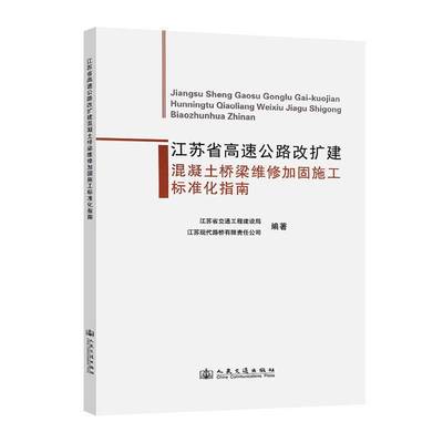 正版书籍 江苏省高速公路改扩建混凝土桥梁维修江苏省交通工程建设局人民交通出版社股份有限公司交通运输  人天书店畅销书排行榜