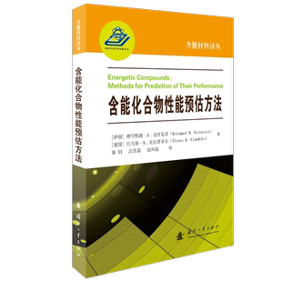 含能化合物能预估方法(精)/含能材料译丛 穆罕默德·克什瓦茨 化合物研究 自然科学书籍