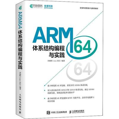 ARM64体系结构编程与实践(安谋科技教教材) 奔跑吧社区 微处理器系统设计 计算机与网络书籍