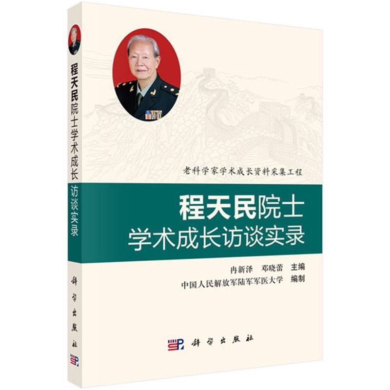 正版书籍 程天民院士学术成长访谈实录冉新泽科学出版社传记  人天书店畅销书排行榜