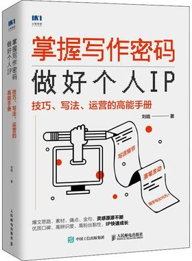 正版书籍 掌握写作密码,做好个人IP:技巧、写法、运营的高能手册刘皓人民邮电出版社社会科学  人天书店畅销书排行榜