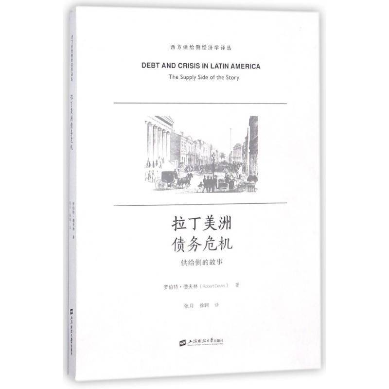 正版书籍 拉丁美洲债务危机:供给侧的故事:the 罗伯特·德夫林上海财经大学出版社经济债务危机研究拉丁美洲 人天书店畅销书排行榜