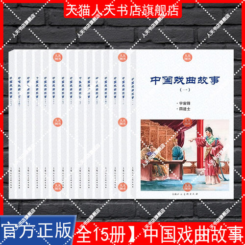 正版书籍 中国戏曲故事(一)钱笑呆上海人民社艺术连环画作品集中国现代小学生人天书店畅销书排行榜