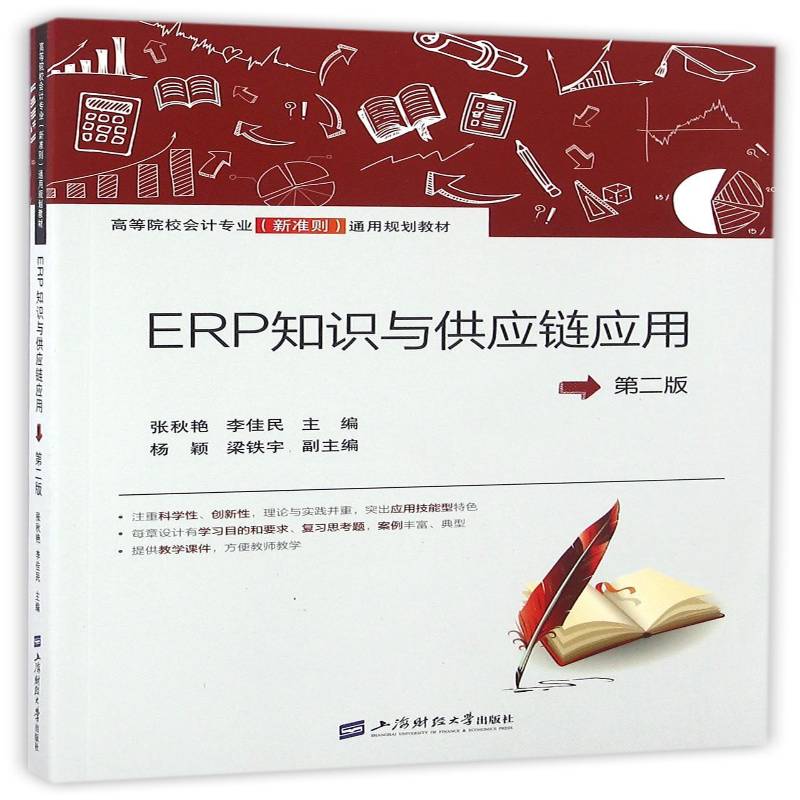 正版书籍 ERP知识与供应链应用张秋艳上海财经大学出版社管理计算机应用企业管理高等学校教材 人天书店畅销书排行榜