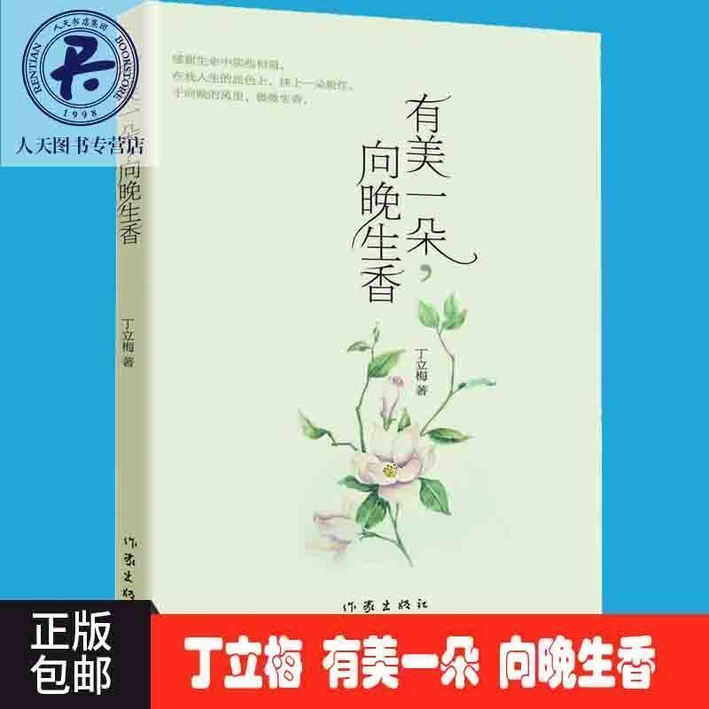 有美一朵 向晚生香 丁立梅收录每一棵草都会开花 风会记得一朵花的香低到尘埃里的美好等丁立梅经典散文和新作90篇 当代散文书籍