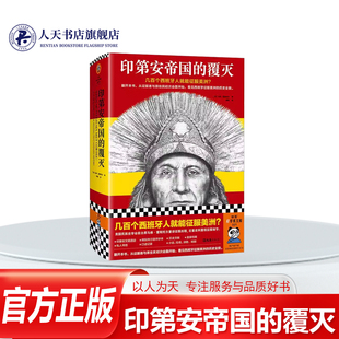 印第安帝国的覆灭 马修·雷斯托尔 历史书籍 从印第安文明遗迹 原住民手抄本征服者口述记录等浩如烟海的资料中囊括历代美洲史研究