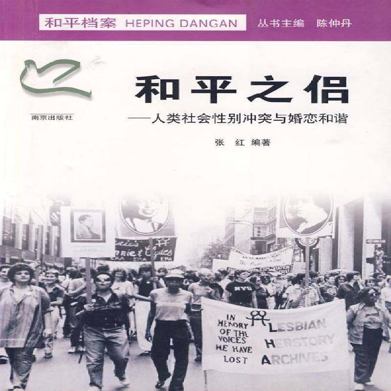 正版书籍 和平之侣:人类社会别冲突与婚恋和谐张红南京出版社生活休闲别差异研究 人天书店畅销书排行榜