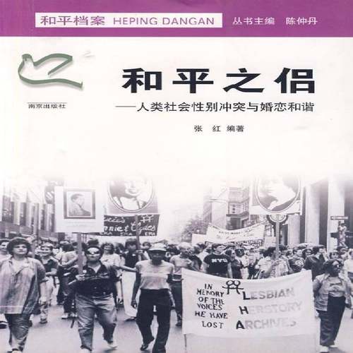 正版书籍 和平之侣:人类社会别冲突与婚恋和谐张红南京出版社生活休闲别差异研究 人天书店畅销书排行榜